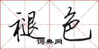 田英章褪色行书怎么写