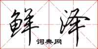 田英章鲜泽行书怎么写