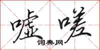 田英章嘘嗟行书怎么写