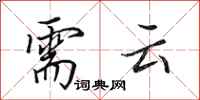 田英章需云行书怎么写
