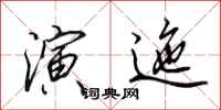 田英章演迤行书怎么写