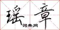 田英章瑶章行书怎么写