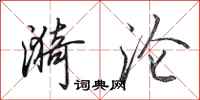 田英章漪沦行书怎么写