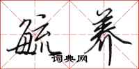 田英章毓养行书怎么写