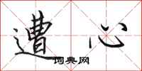 田英章遭心行书怎么写