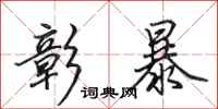 田英章彰暴行书怎么写