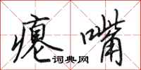 田英章瘪嘴行书怎么写