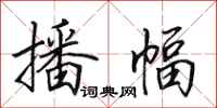 田英章播幅行书怎么写