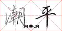 田英章潮平行书怎么写