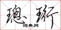 田英章璁珩行书怎么写