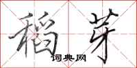 田英章稻芽行书怎么写