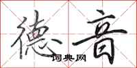 田英章德音行书怎么写