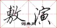 田英章敷演行书怎么写