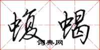 田英章蝮蝎行书怎么写