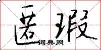 钱沛云匿瑕行书怎么写