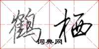 田英章鹤栖行书怎么写