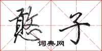 田英章憨子行书怎么写