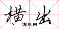 田英章横出行书怎么写