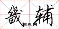 田英章畿辅行书怎么写