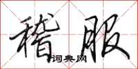 田英章稽服行书怎么写