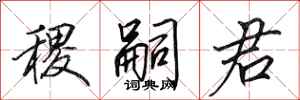 田英章稷嗣君行书怎么写