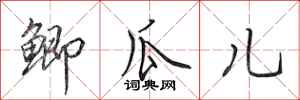 田英章鲫瓜儿行书怎么写