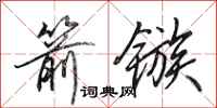 田英章箭镞行书怎么写