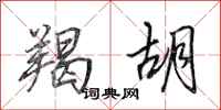 田英章羯胡行书怎么写
