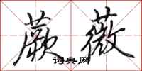 田英章蕨薇行书怎么写