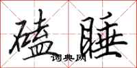 田英章磕睡行书怎么写