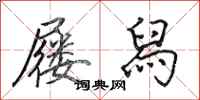 田英章屦舄行书怎么写