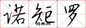 钱沛云诺矩罗行书怎么写