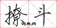 田英章撩斗行书怎么写