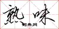 田英章熟味行书怎么写