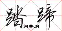 田英章踏蹄行书怎么写