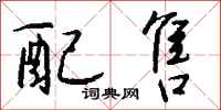 钱沛云配售行书怎么写