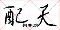 钱沛云配天行书怎么写
