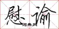 田英章慰谕行书怎么写