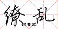 田英章缭乱行书怎么写
