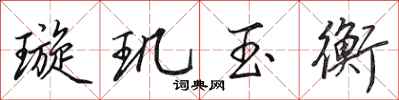 田英章璇玑玉衡行书怎么写