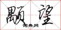 田英章颙望行书怎么写