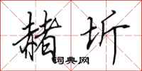 田英章赭圻行书怎么写