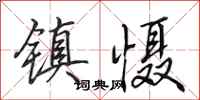 田英章镇慑行书怎么写
