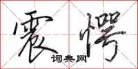 田英章震愕行书怎么写