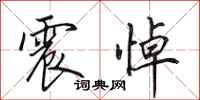 田英章震悼行书怎么写