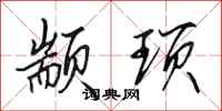 田英章颛顼行书怎么写