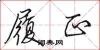 田英章履正行书怎么写