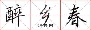 田英章醉乡春行书怎么写