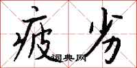 钱沛云疲劣行书怎么写