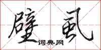田英章壁虱行书怎么写